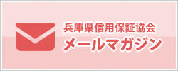 兵庫県信用保証協会メールマガジン