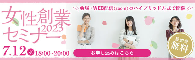 女性創業セミナー2023