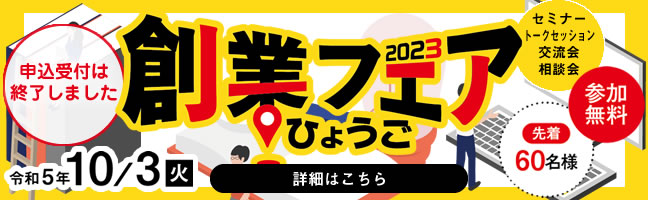 創業フェアひょうご2023