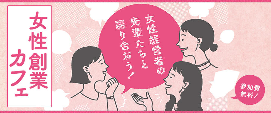 女性創業カフェ.jpg