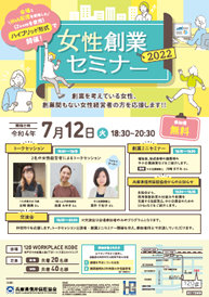 女性創業セミナー2022　チラシ