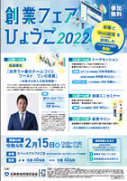 創業フェアひょうご2022チラシ