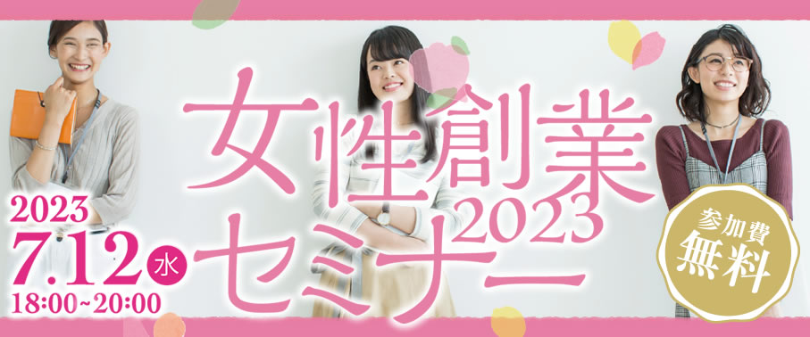 女性創業セミナー2023