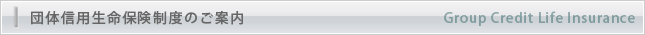 団体信用生命保険制度のご案内