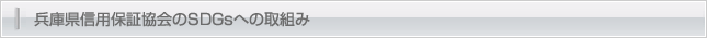 兵庫県信用保証協会のSDGsへの取組み