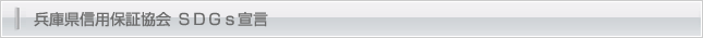 兵庫県信用保証協会 ＳＤＧｓ宣言