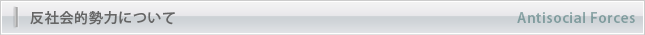 反社会的勢力について