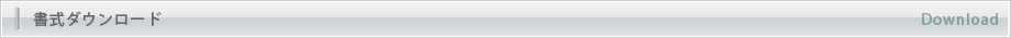 書式ダウンロード