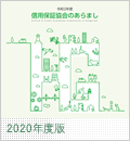 2020年度版信用保証協会のあらまし