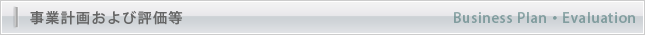 事業計画および評価等