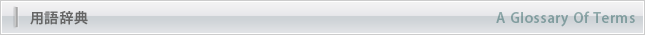 用語辞典