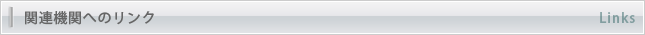 関連機関へのリンク