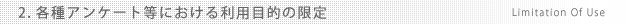 2．各種アンケート等における利用目的の限定