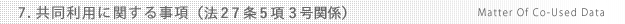 7.共同利用に関する事項（法27条5項3号関係）
