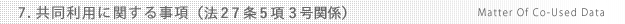 7．共同利用に関する事項（法27条4項3号関係）