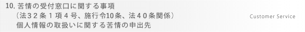 10.苦情の受付窓口に関する事項（法32条1項4号、施行令10条、法40条関係）・個人情報の取扱いに関する苦情の申出先