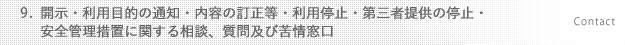 9.開示・利用目的の通知・内容の訂正等・第三者提供の停止・安全管理措置に関する相談、質問及び苦情窓口