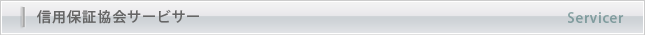 信用保証協会サービサー