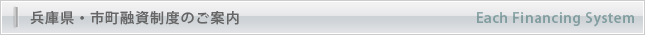 兵庫県・市町融資制度のご案内