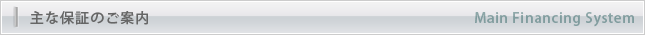 主な保証のご紹介