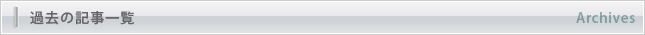 過去の記事一覧