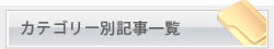 カテゴリー別記事一覧