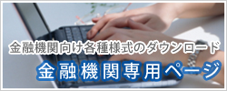 金融機関向け各種書式のダウンロード｜金融機関専用ページ