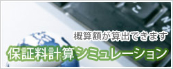 保証料の概算額が算出できます｜保証料計算シミュレーション