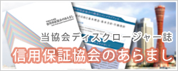 当協会ディスクロージャー誌｜信用保証協会のあらまし