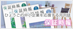 がんばるひょうごの中小企業を応援する月刊誌｜保証時報