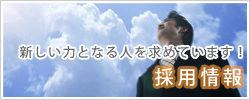 2011年度採用情報はこちら｜採用情報