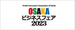 OSAKAビジネスフェア2023