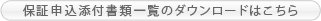 保証申込添付書類一覧のダウンロードはこちら