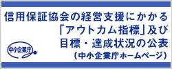 信用保証協会の経営支援にかかる「アウトカム指標」及び目標・達成状況の公表