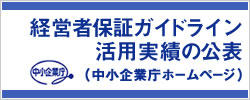 経営者保証ガイドライン活用実績の公表