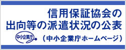 信用保証協会の出向等の派遣状況の公表