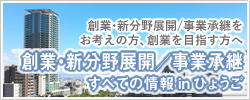 創業・新分野展開/事業承継すべての情報inひょうご