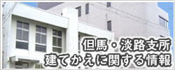 但馬・淡路支所建てかえに関する情報