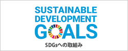 SDGsへの取組み