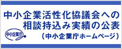 中小企業活性化協議会への相談持込み実績の公表