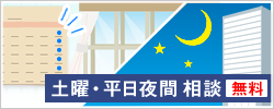 土曜・平日夜間相談