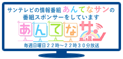 サンテレビの情報番組「あんてなサン」の
番組スポンサーをしています