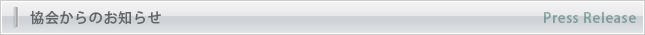 協会からのお知らせ