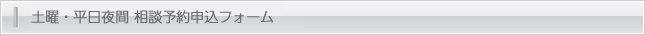 土曜・平日夜間相談予約申込フォーム