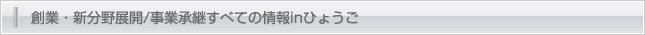 創業・新分野展開/事業承継すべての情報 in ひょうご