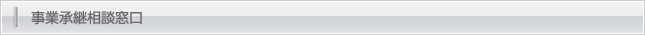 事業承継相談窓口