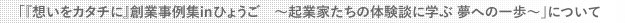 「『想いをカタチに』創業事例集inひょうご　～起業家たちの体験談に学ぶ 夢への一歩～」について