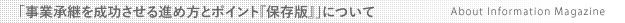 「事業承継を成功させる進め方とポイント『保存版』」について　About Information Magazine