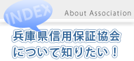 兵庫県信用保証協会について知りたい