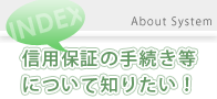 信用保証の手続きについて知りたい